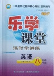 2021年樂學(xué)課堂課時(shí)學(xué)講練八年級(jí)英語下冊(cè)人教版