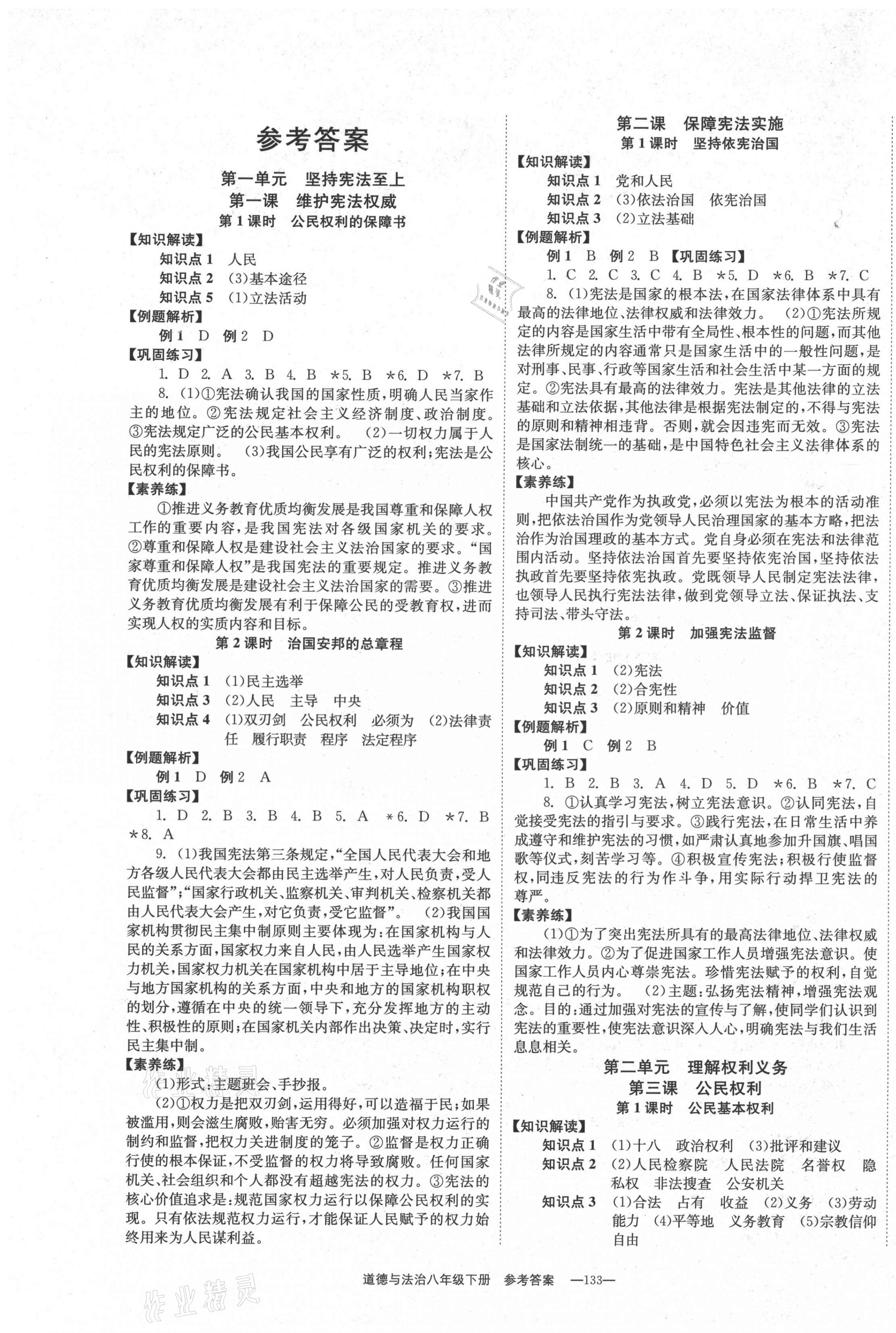 2021年全效學習學業(yè)評價方案八年級道德與法治下冊人教版 第1頁