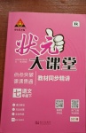 2021年黃岡狀元成才路狀元大課堂七年級(jí)語(yǔ)文下冊(cè)人教版