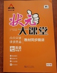 2021年黃岡狀元成才路狀元大課堂七年級英語下冊人教版