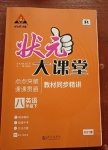 2021年黃岡狀元成才路狀元大課堂八年級(jí)英語(yǔ)下冊(cè)人教版