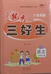 2021年優秀三好生一年級語文下冊人教版廣東專版