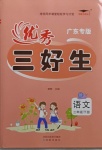 2021年優秀三好生二年級語文下冊人教版廣東專版