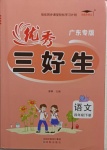 2021年優秀三好生四年級語文下冊人教版廣東專版