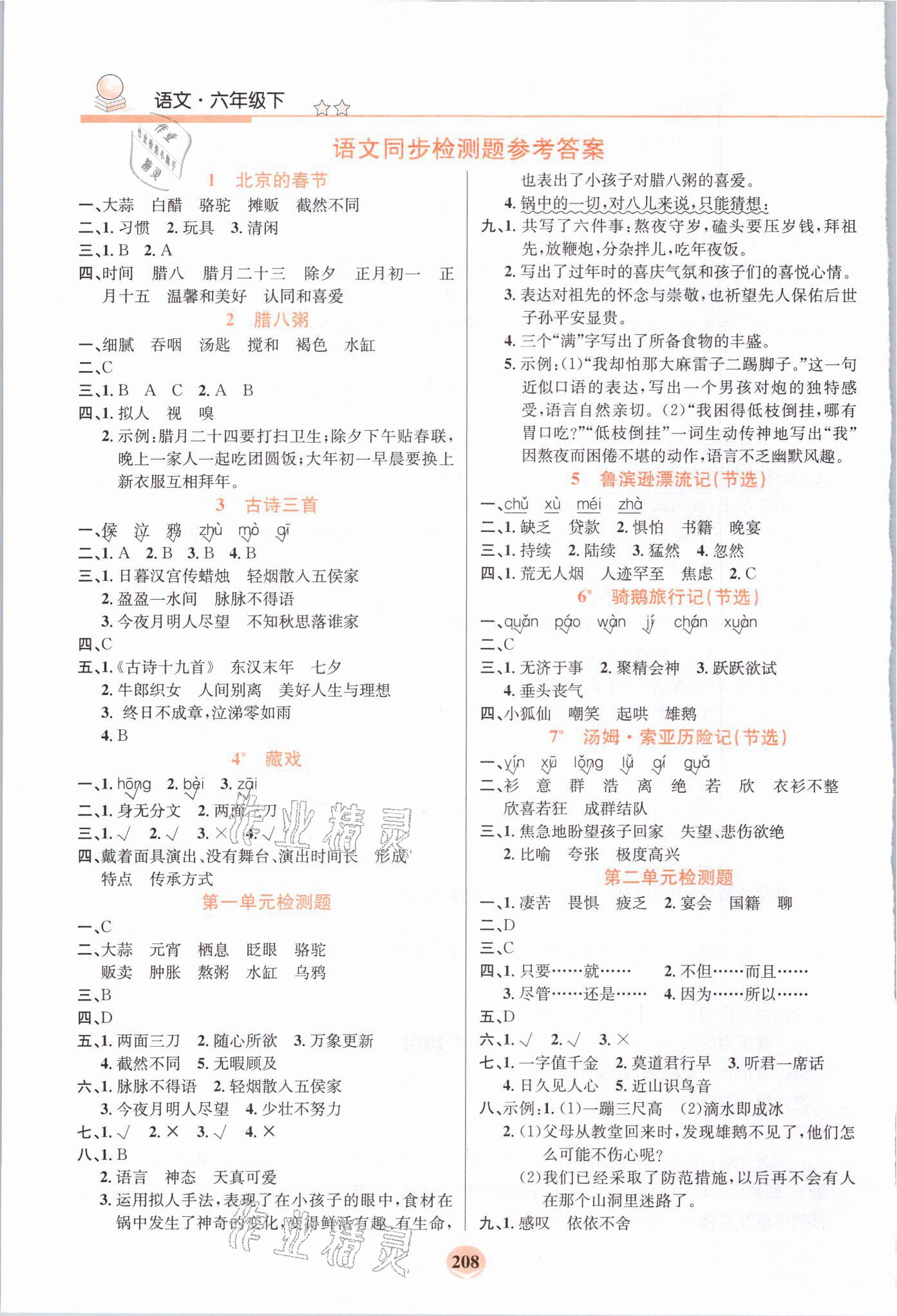 2021年創新一點通六年級語文下冊人教版 參考答案第1頁