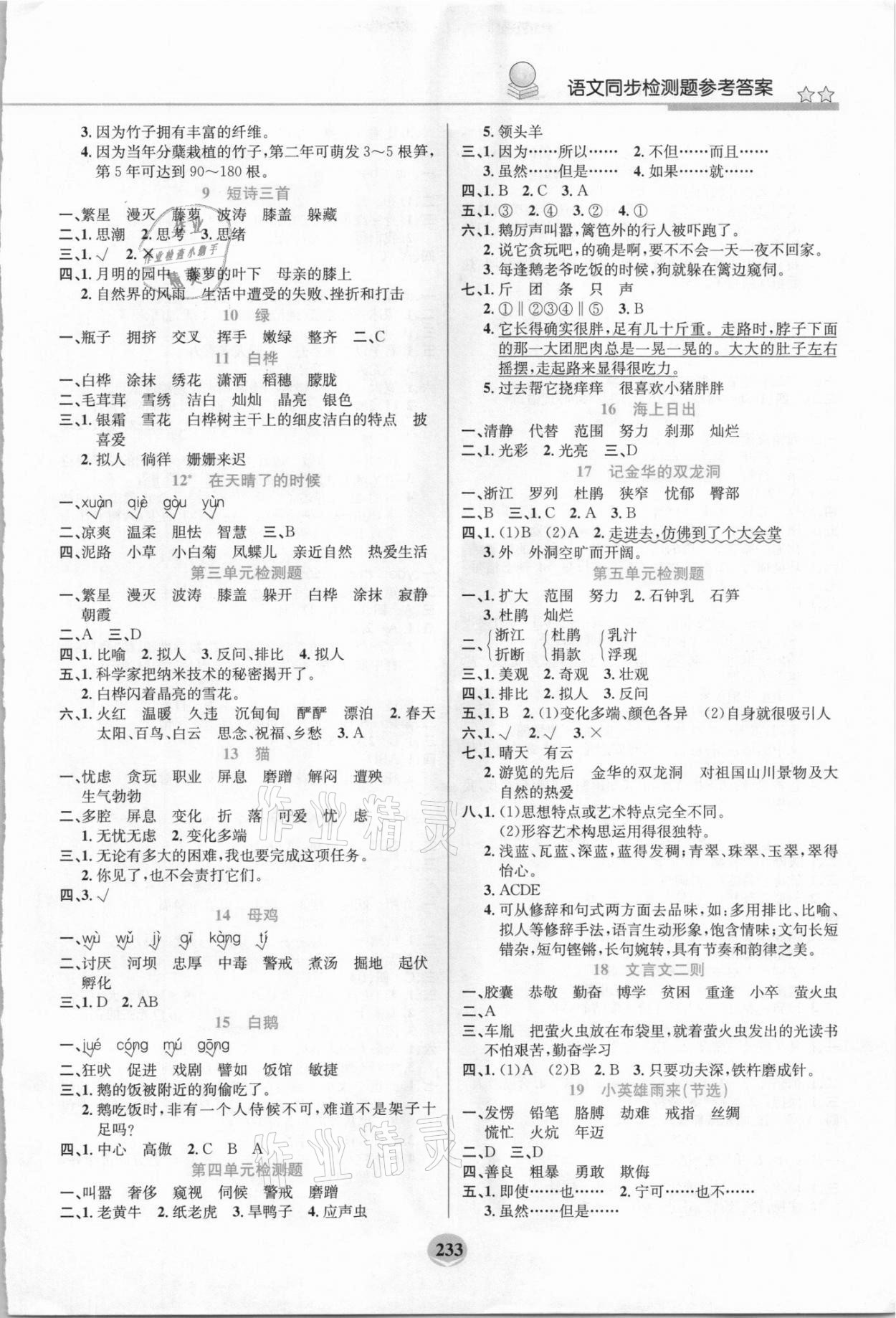 2021年创新一点通四年级语文下册人教版 参考答案第2页