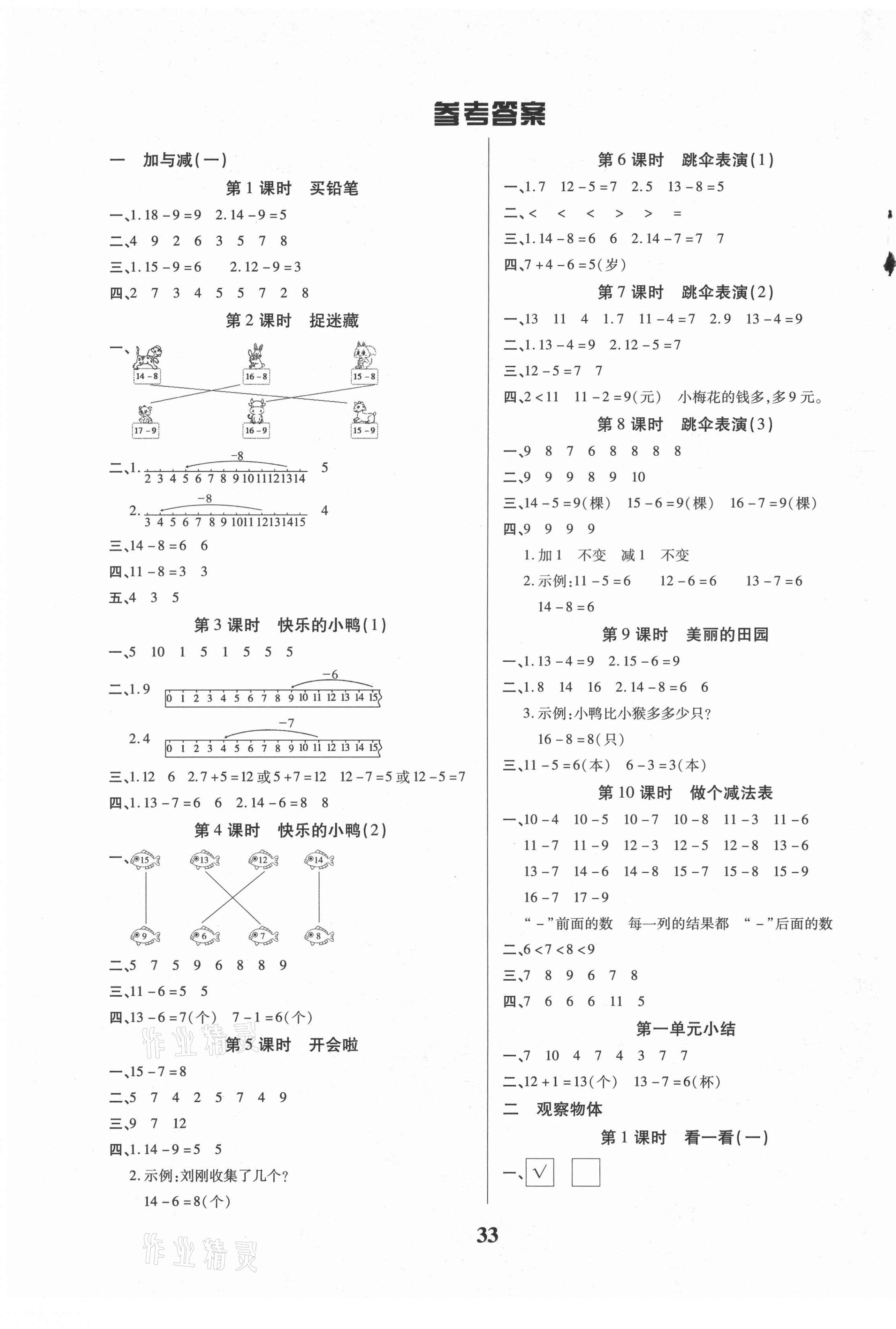 2021年優(yōu)秀三好生一年級數(shù)學(xué)下冊北師大版廣東專版 第1頁