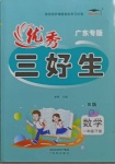 2021年優(yōu)秀三好生一年級數(shù)學(xué)下冊北師大版廣東專版