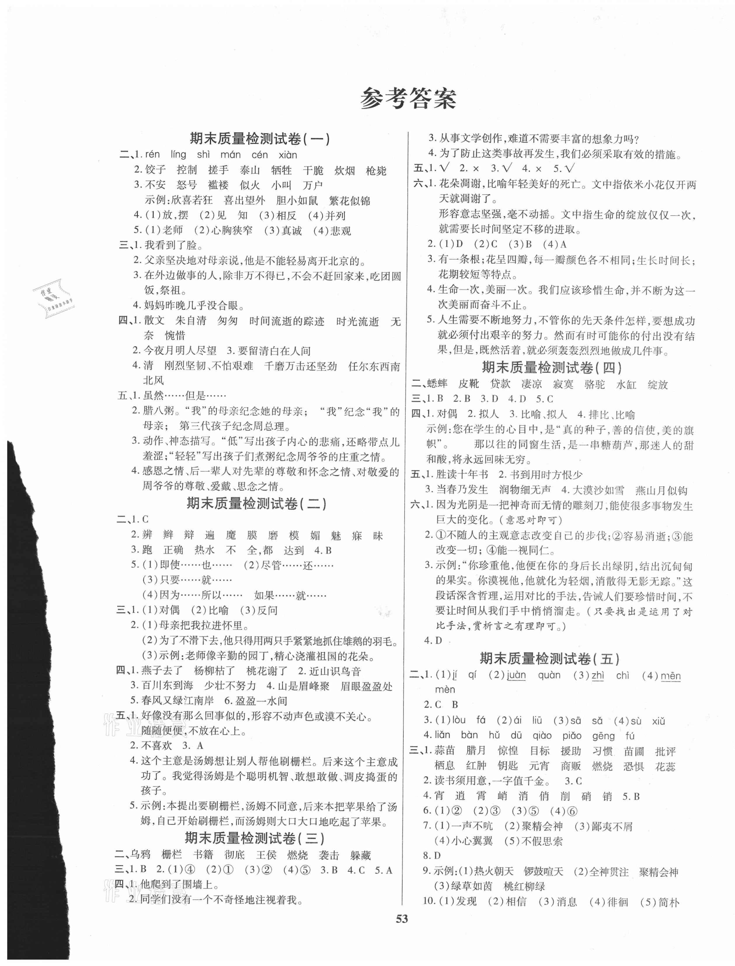 2021年全能金卷期末大沖刺六年級語文下冊人教版 參考答案第1頁