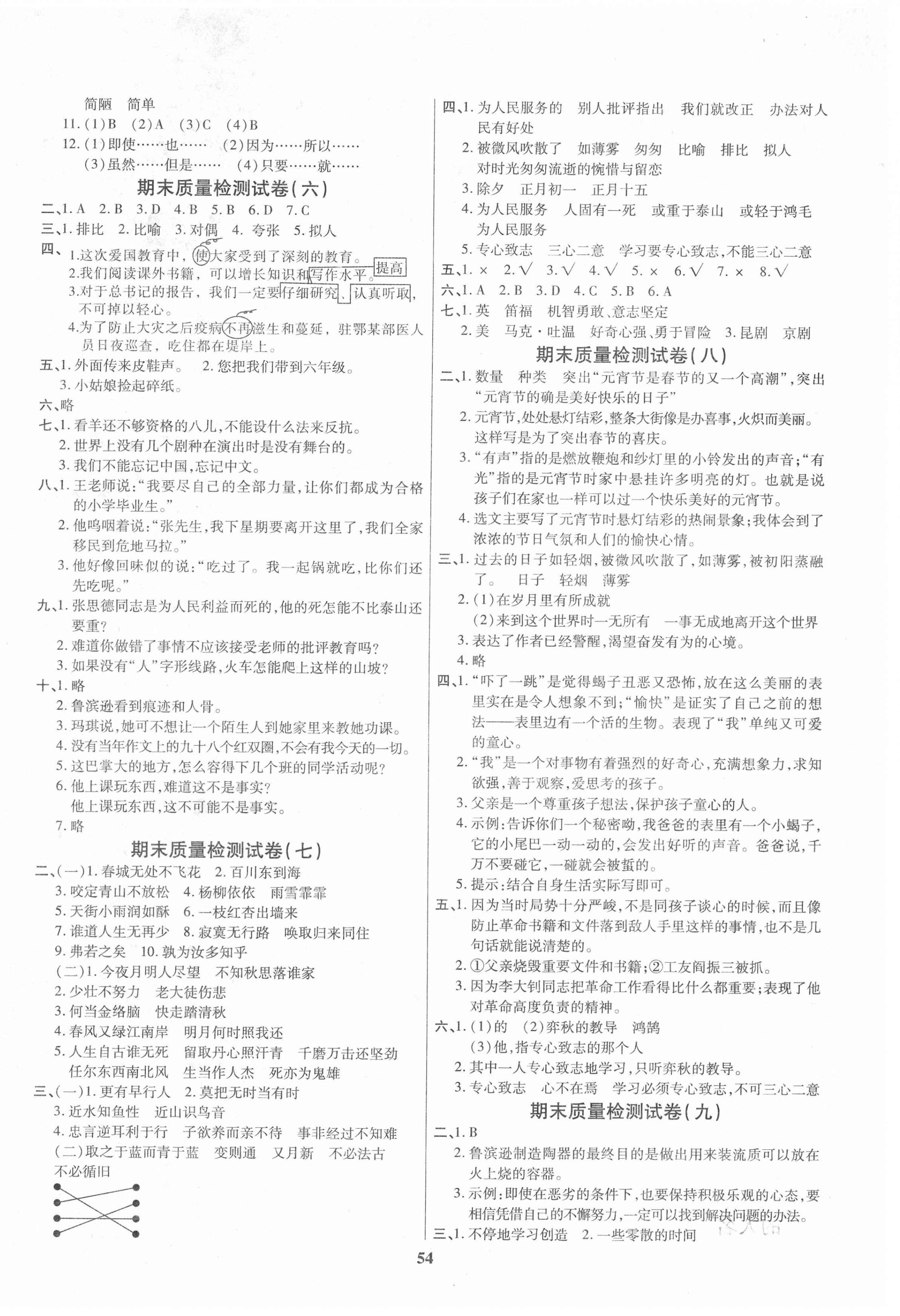 2021年全能金卷期末大冲刺六年级语文下册人教版 参考答案第2页