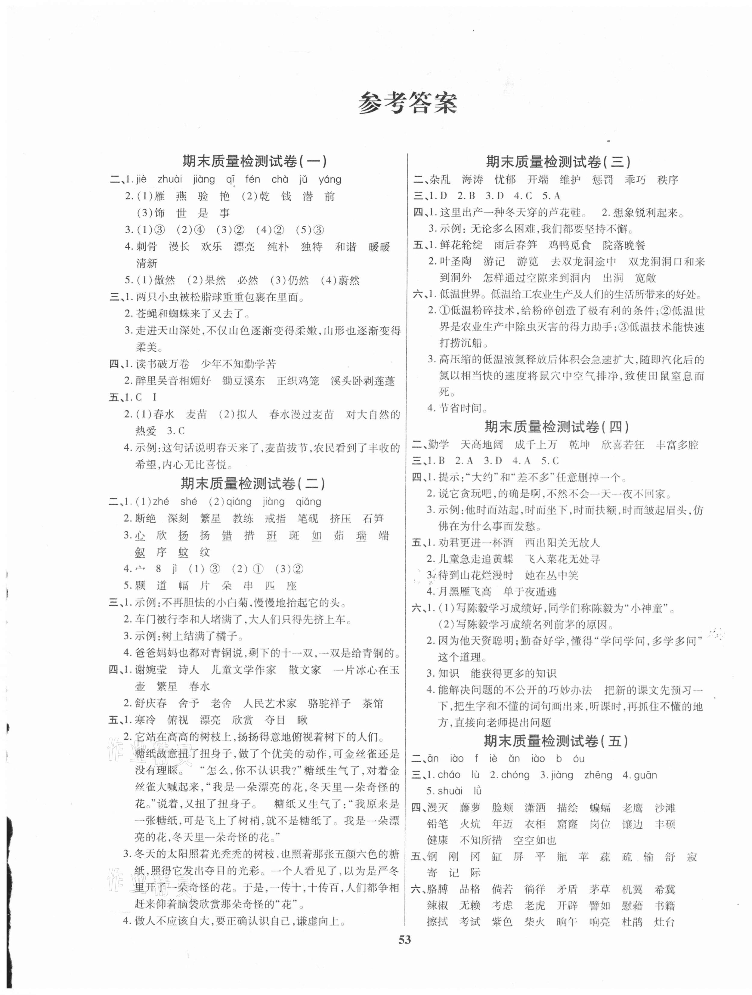 2021年全能金卷期末大沖刺四年級(jí)語文下冊(cè)人教版 參考答案第1頁