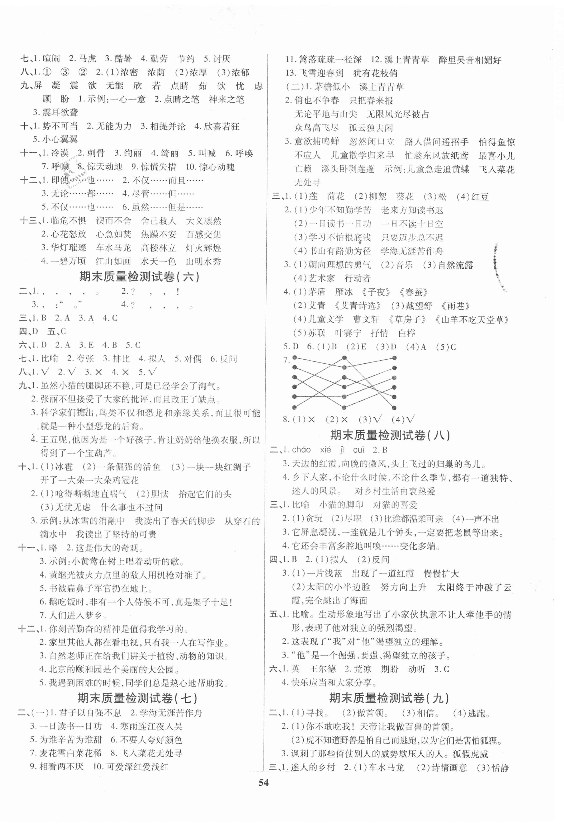 2021年全能金卷期末大冲刺四年级语文下册人教版 参考答案第2页