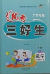 2021年優秀三好生二年級數學下冊北師大版廣東專版