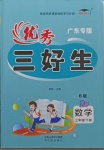 2021年優秀三好生三年級數學下冊北師大版廣東專版