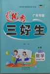 2021年優秀三好生四年級數學下冊北師大版廣東專版