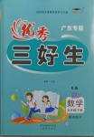 2021年優秀三好生五年級數學下冊北師大版廣東專版