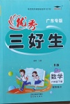 2021年優秀三好生六年級數學下冊北師大版廣東專版