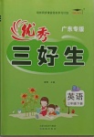 2021年優秀三好生三年級英語下冊外研版廣東專版