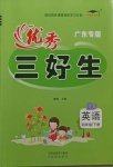 2021年優(yōu)秀三好生四年級英語下冊外研版廣東專版