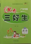 2021年優(yōu)秀三好生五年級英語下冊外研版廣東專版