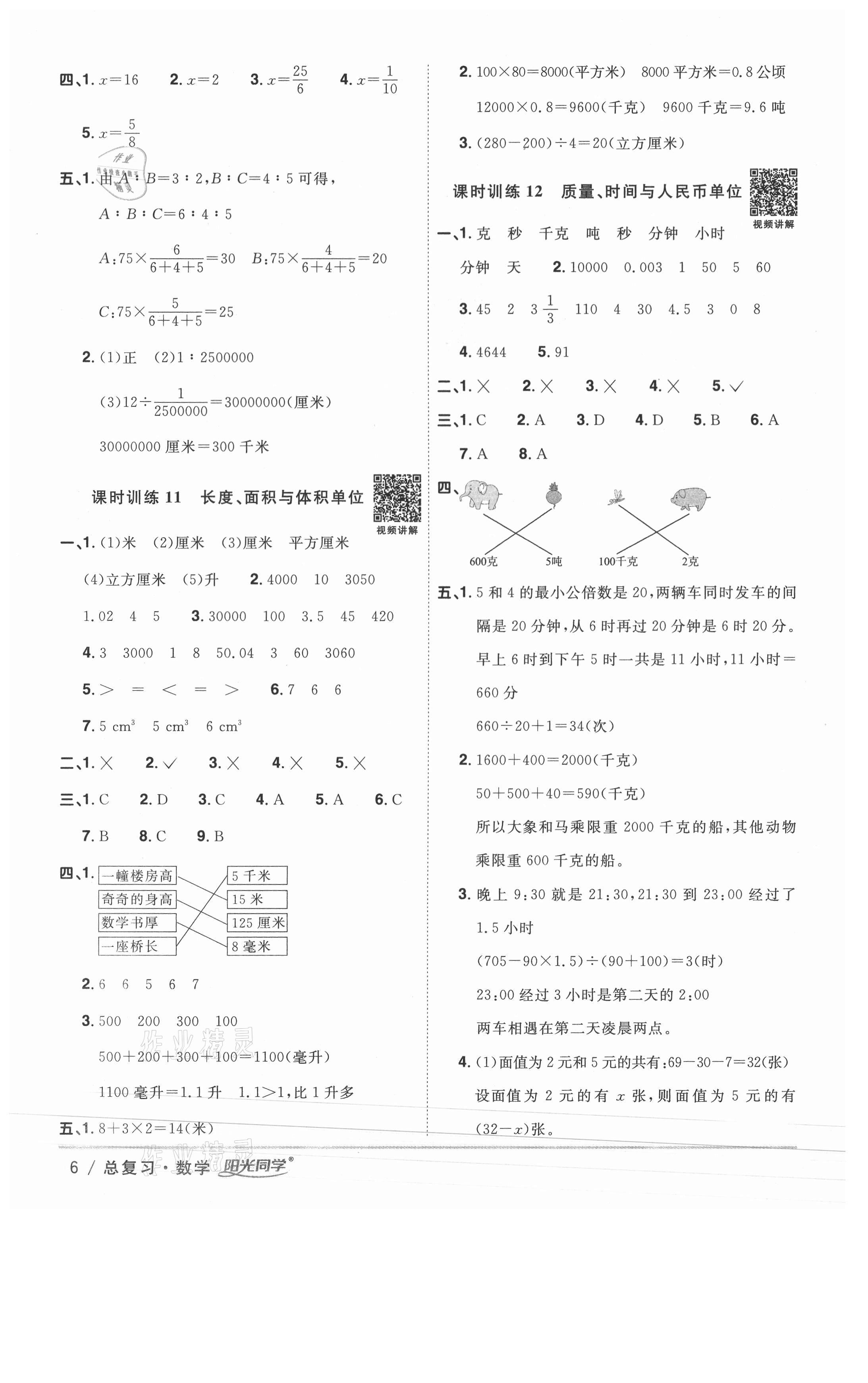 2021年阳光同学浙江省小学毕业升学系统总复习数学 第6页