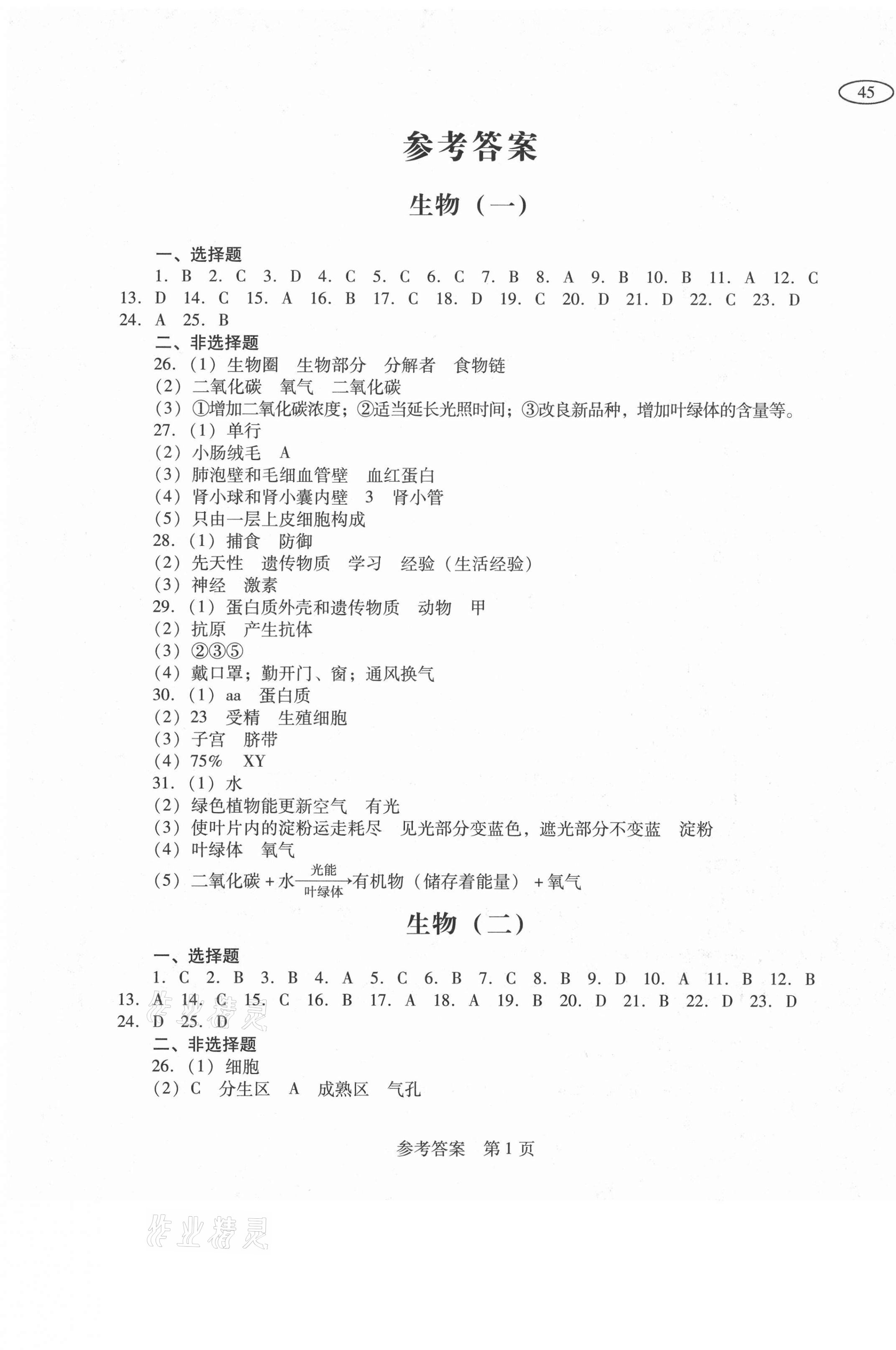 2021年中考評價體系及樣題八年級生物通遼專版 第1頁