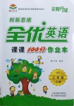 2021年創(chuàng)新思維全優(yōu)英語課課100分作業(yè)本六年級下冊外研版