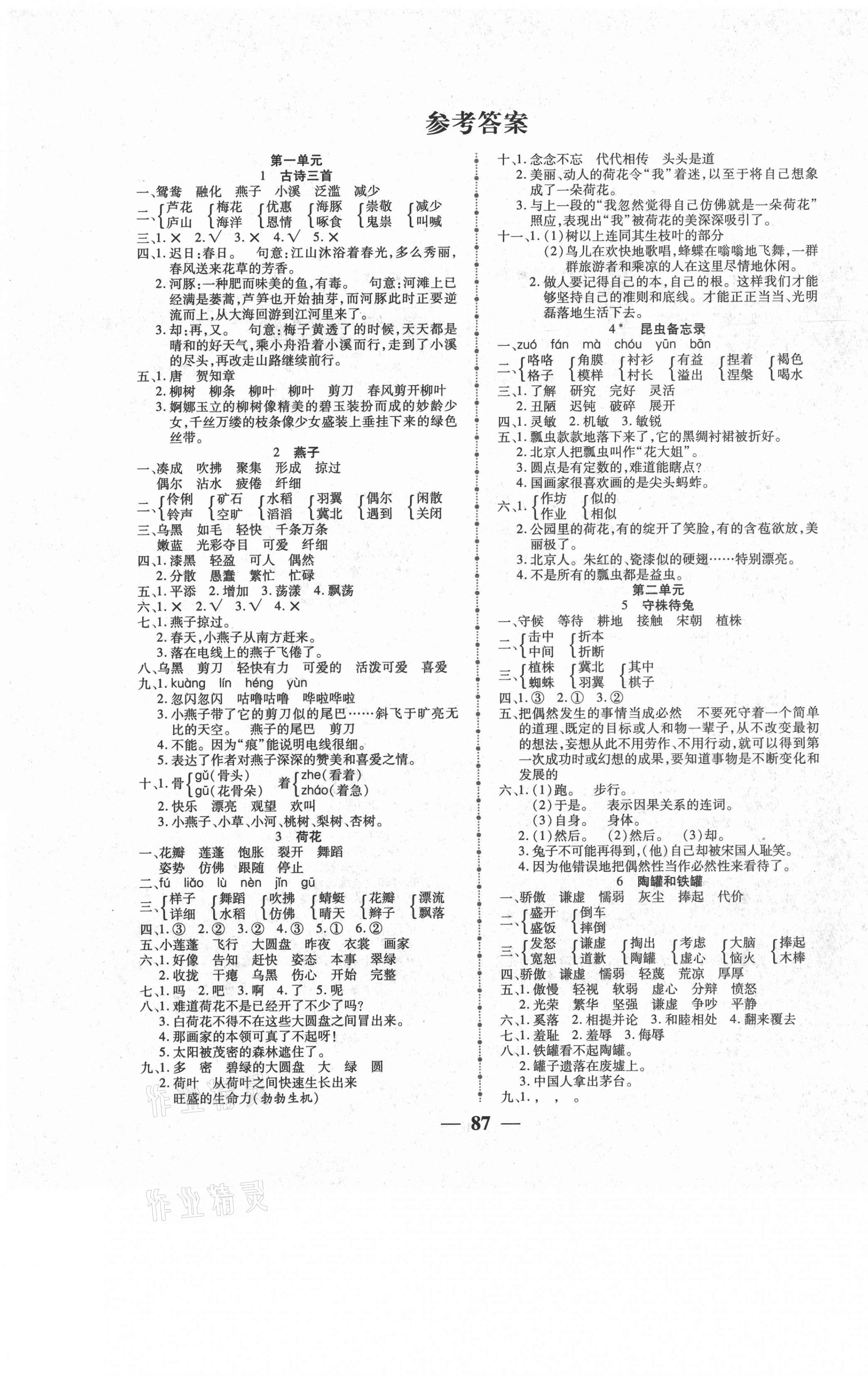 2021年271高效課堂三年級語文下冊人教版 參考答案第1頁