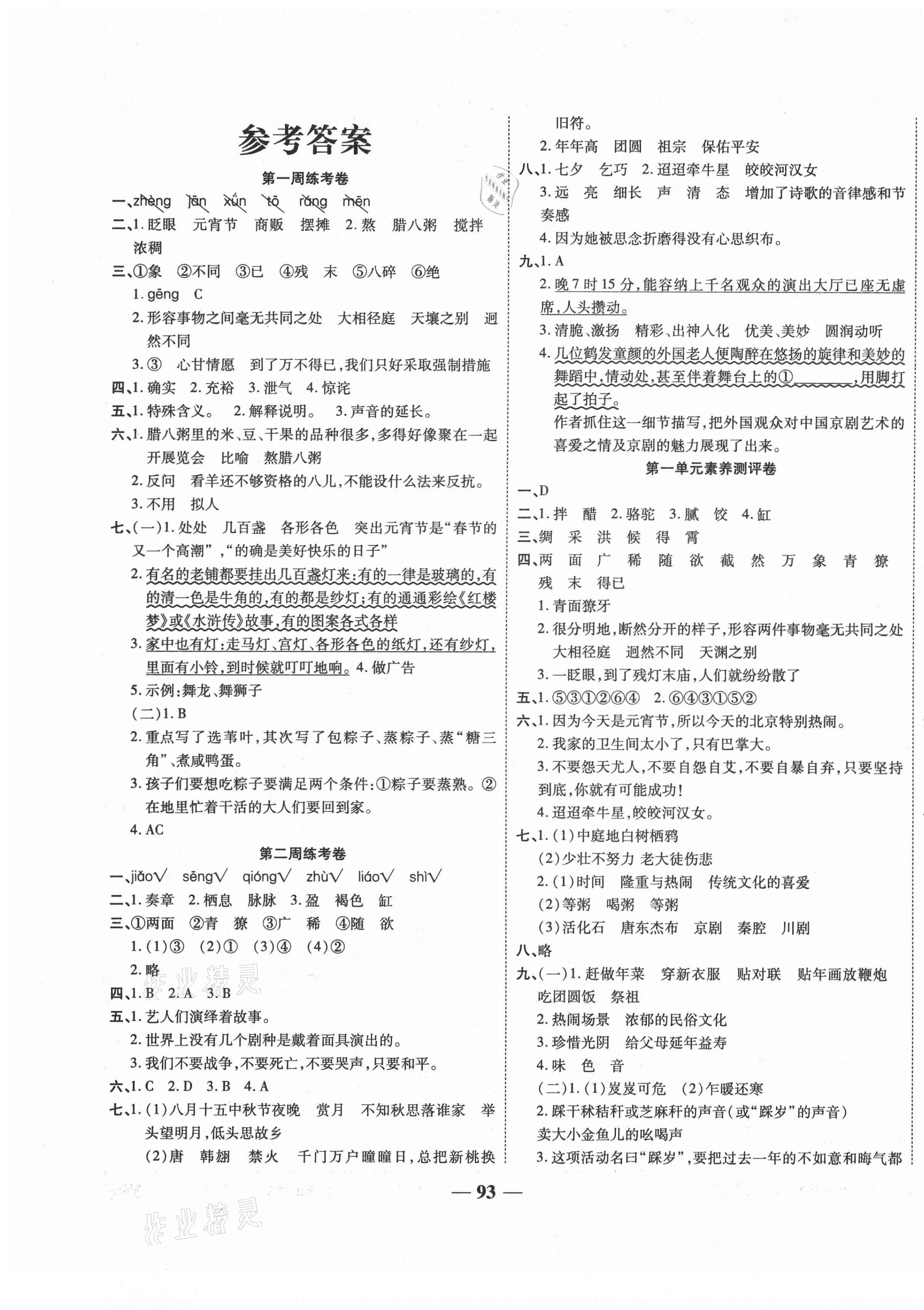 2021年名師名卷單元測(cè)試卷六年級(jí)語(yǔ)文下冊(cè)人教版 第1頁(yè)