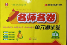 2021年名師名卷單元測(cè)試卷六年級(jí)語(yǔ)文下冊(cè)人教版