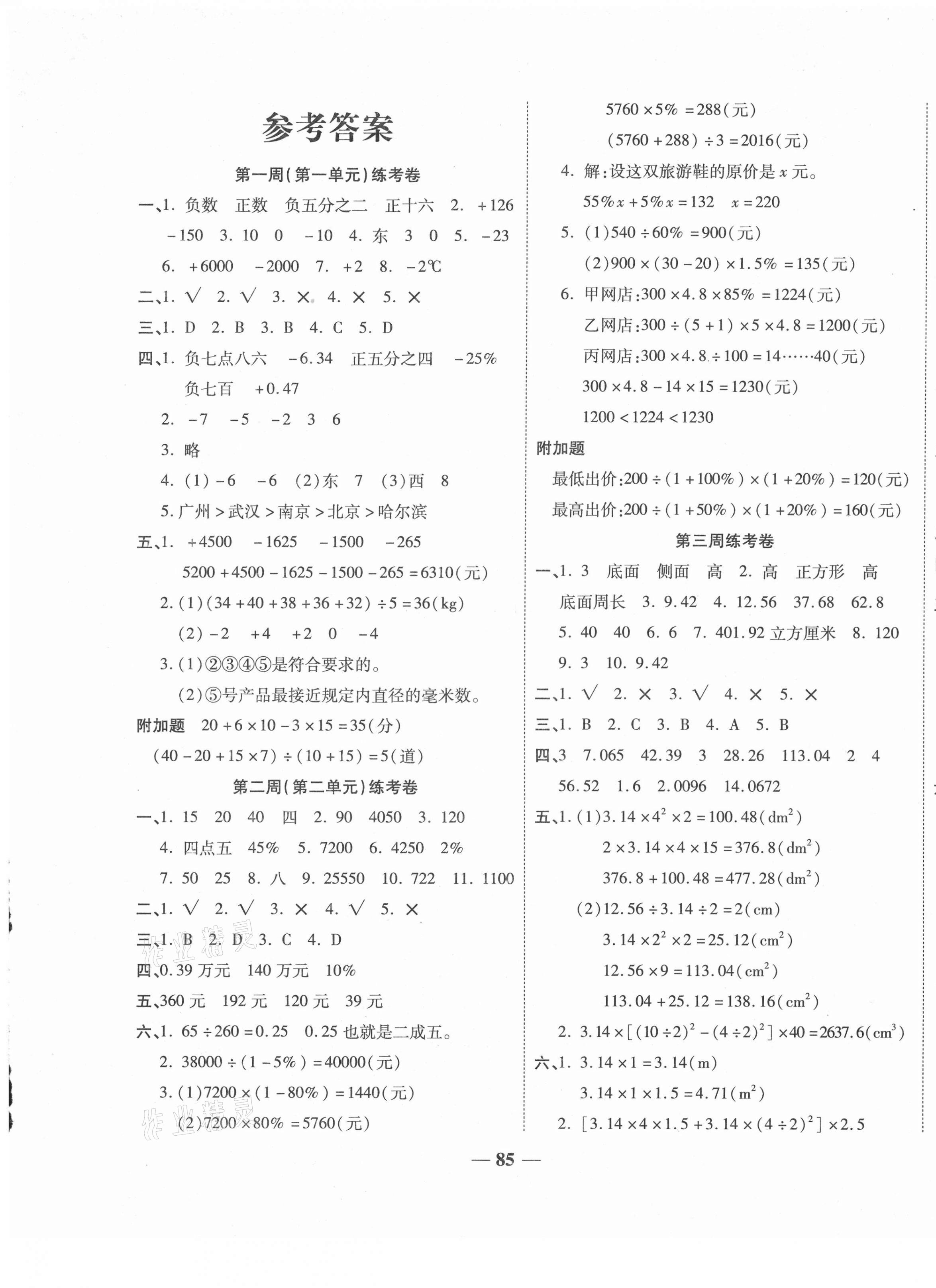 2021年名師名卷單元測試卷六年級數(shù)學下冊人教版 第1頁