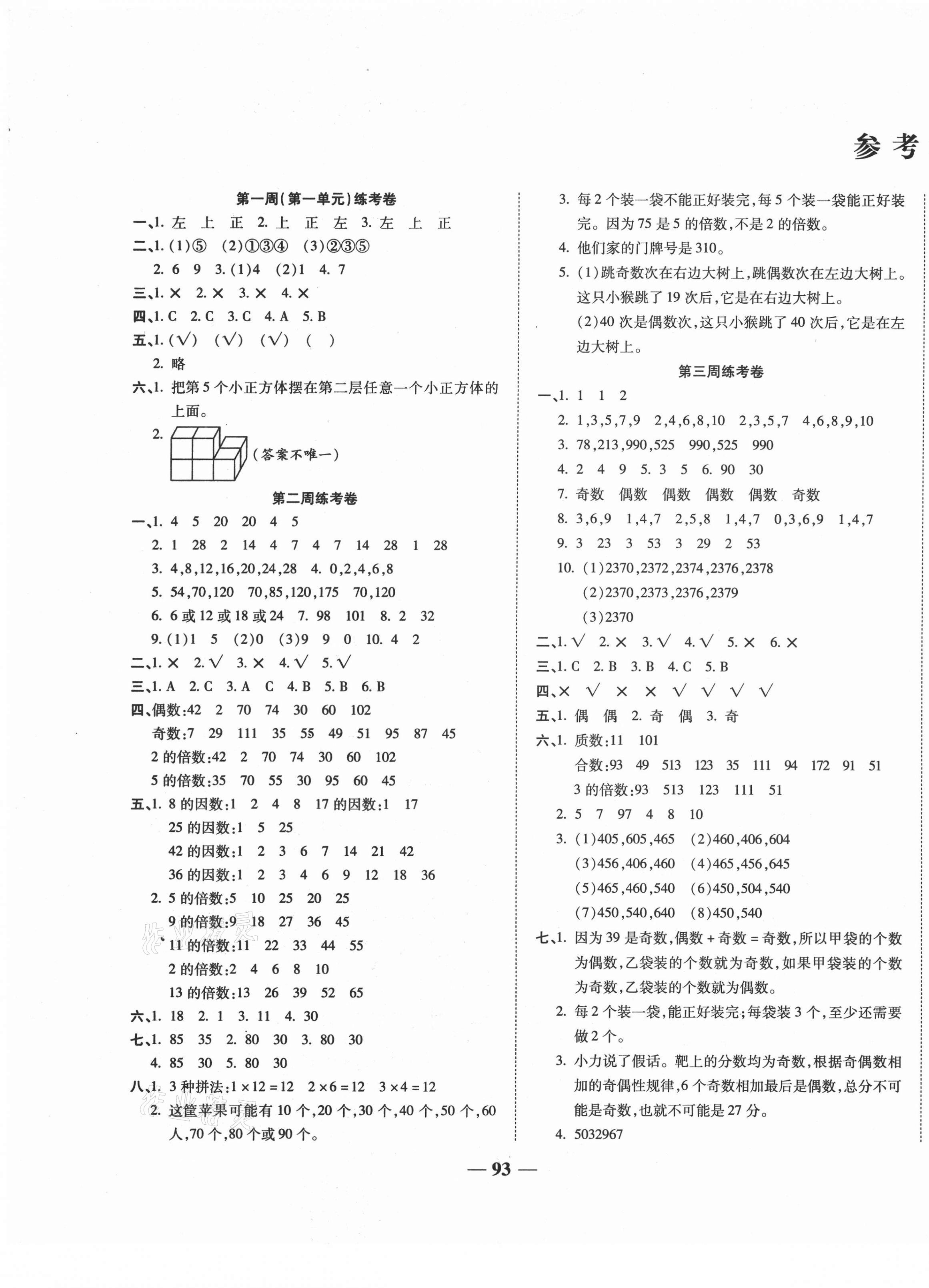 2021年名師名卷單元測試卷五年級數(shù)學(xué)下冊人教版 第1頁