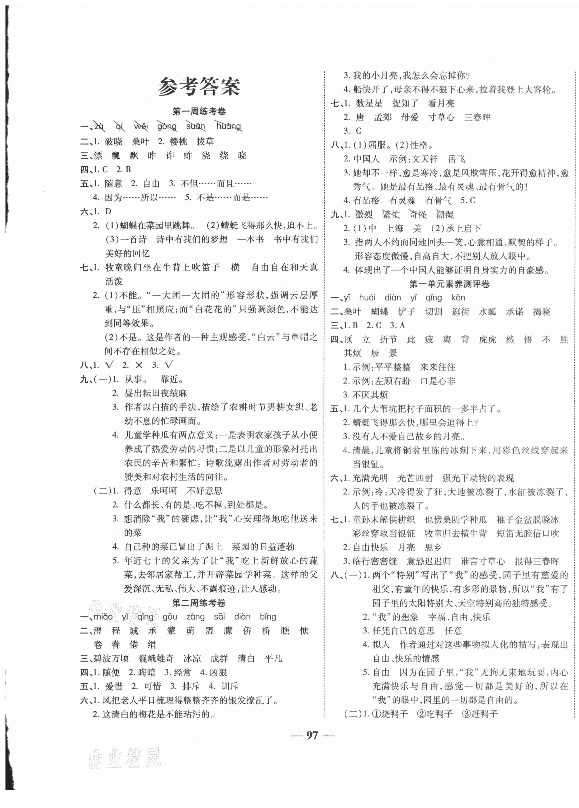 2021年名師名卷單元測試卷五年級語文下冊人教版 第1頁