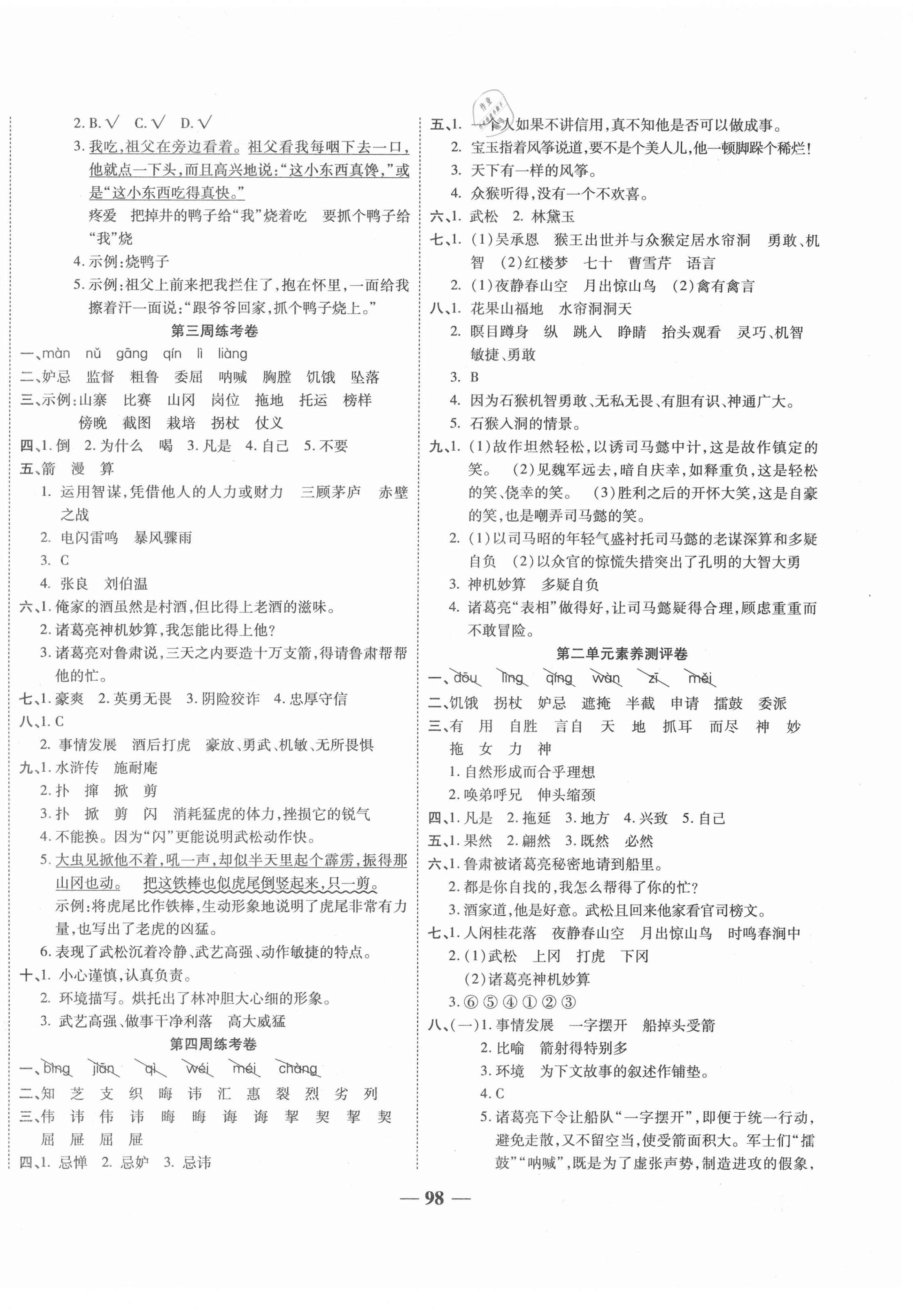 2021年名師名卷單元測試卷五年級語文下冊人教版 第2頁