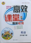 2021年271高效課堂五年級英語下冊人教版