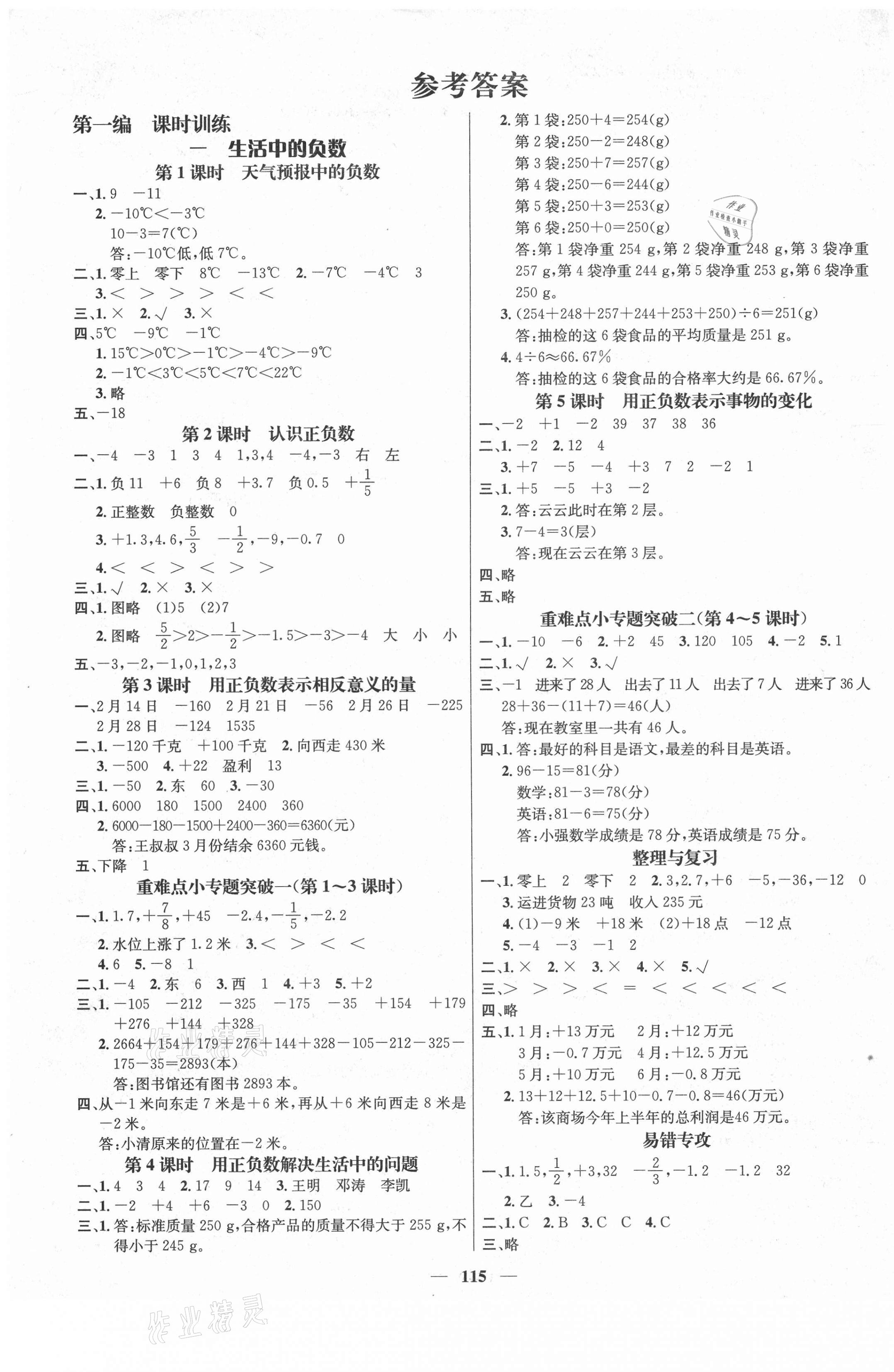 2021年名师测控六年级数学下册冀教版 参考答案第1页