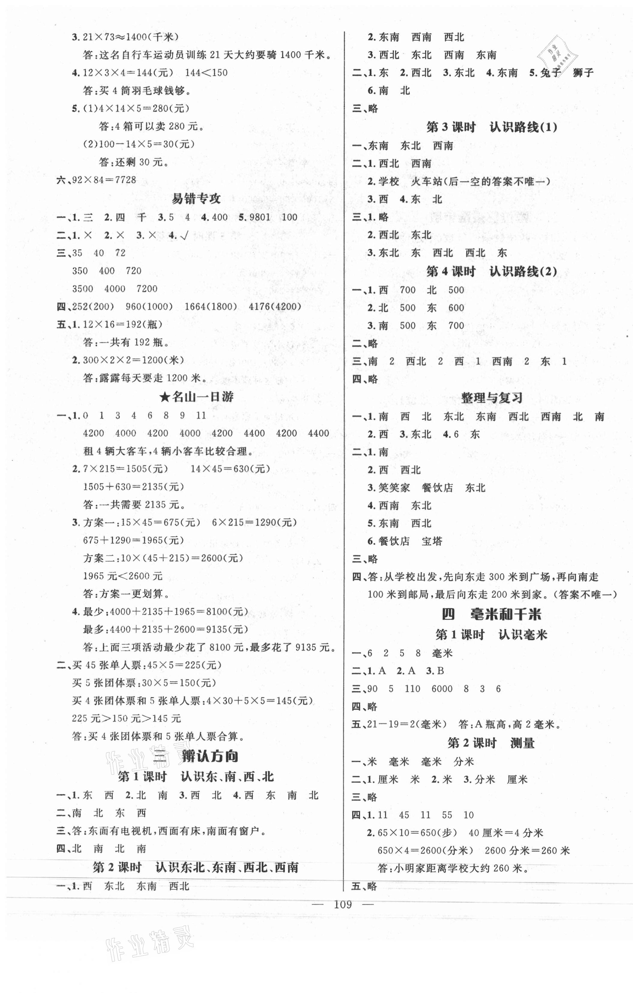 2021年名师测控三年级数学下册冀教版 参考答案第3页