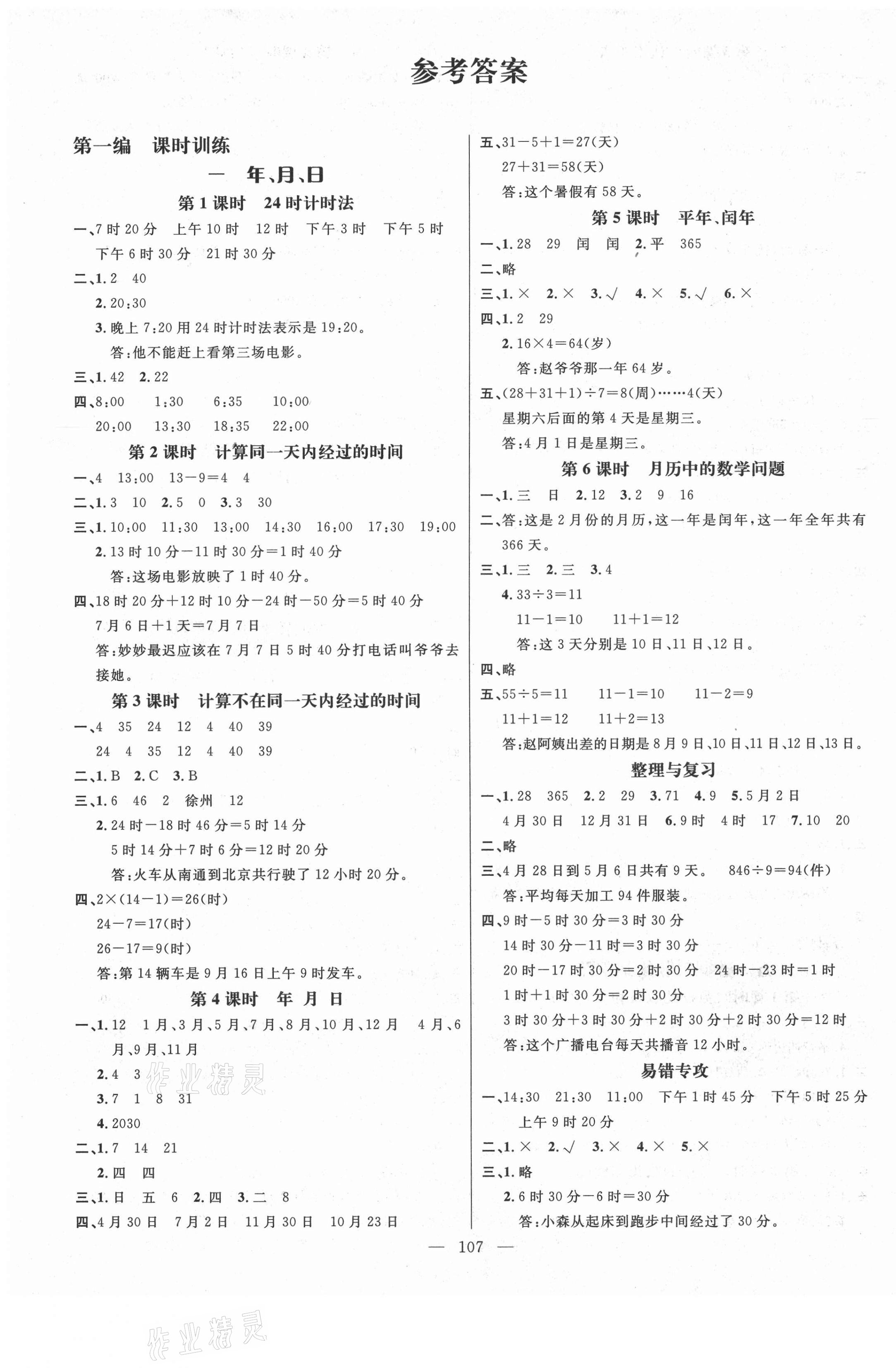 2021年名师测控三年级数学下册冀教版 参考答案第1页