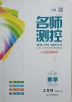 2021年名師測控三年級數學下冊冀教版