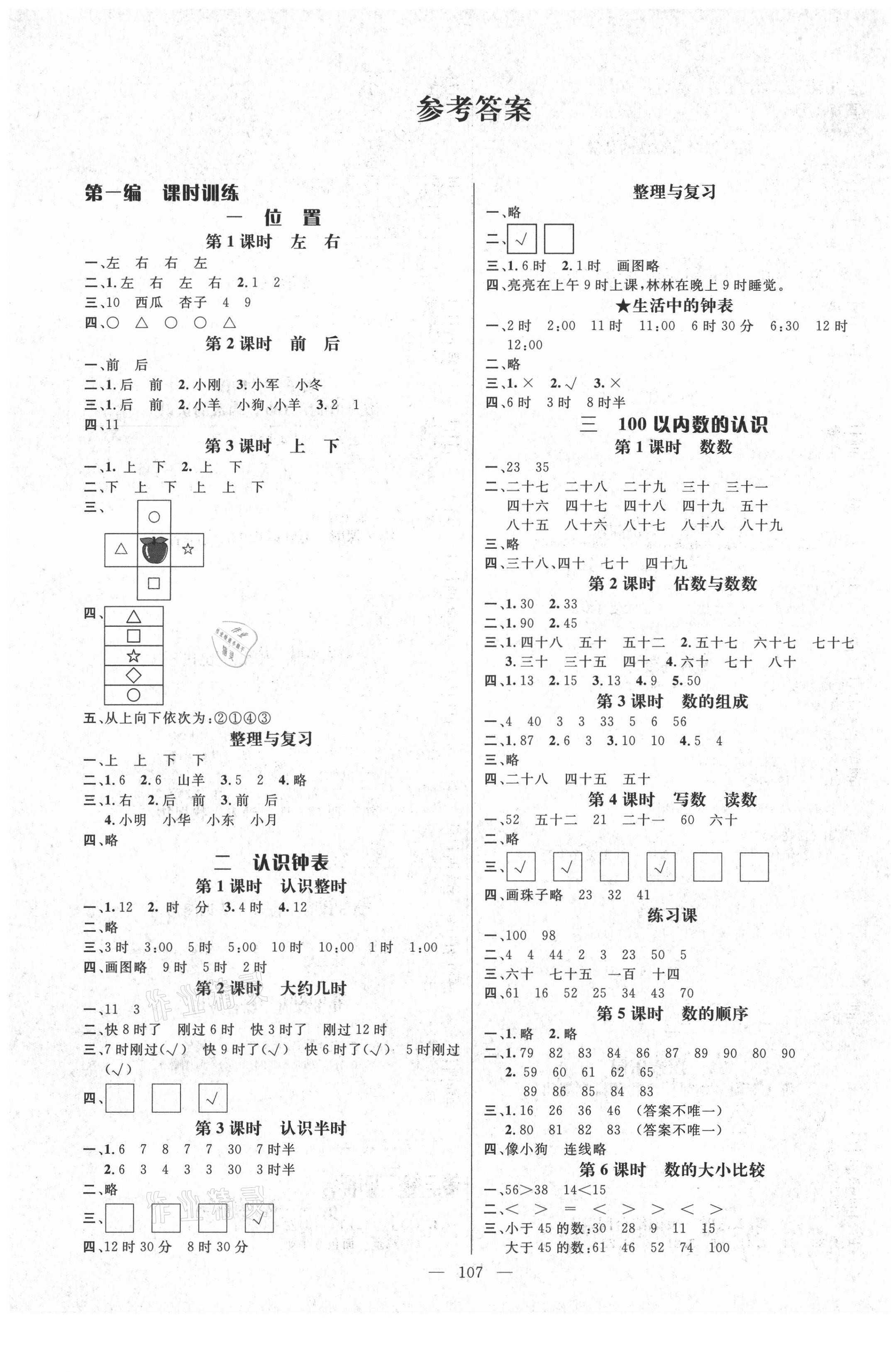 2021年名师测控一年级数学下册冀教版 参考答案第1页