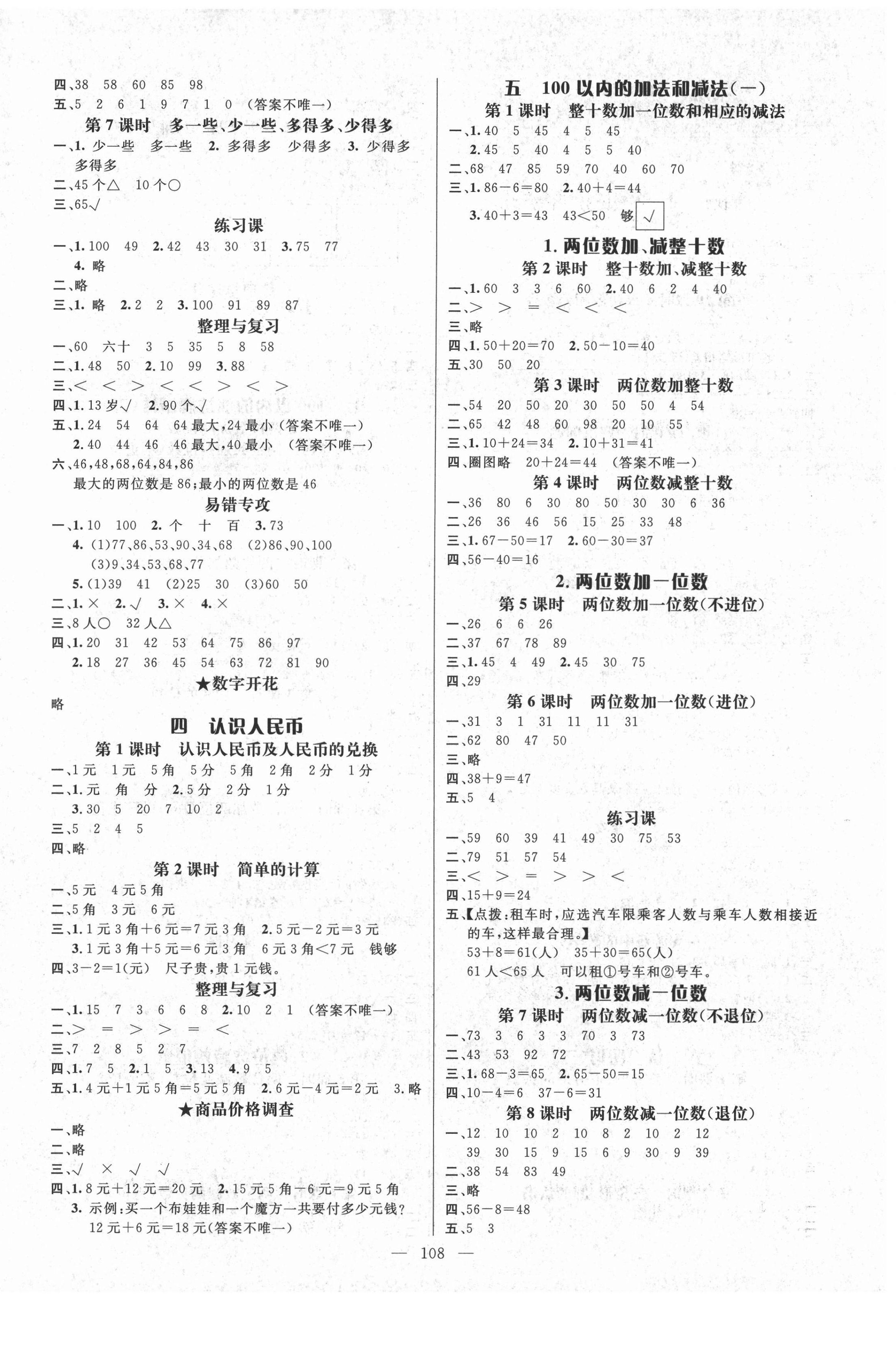 2021年名师测控一年级数学下册冀教版 参考答案第2页