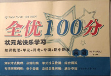 2021年全優100分四年級英語下冊人教版