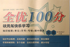 2021年全優(yōu)100分四年級(jí)英語(yǔ)下冊(cè)科普版