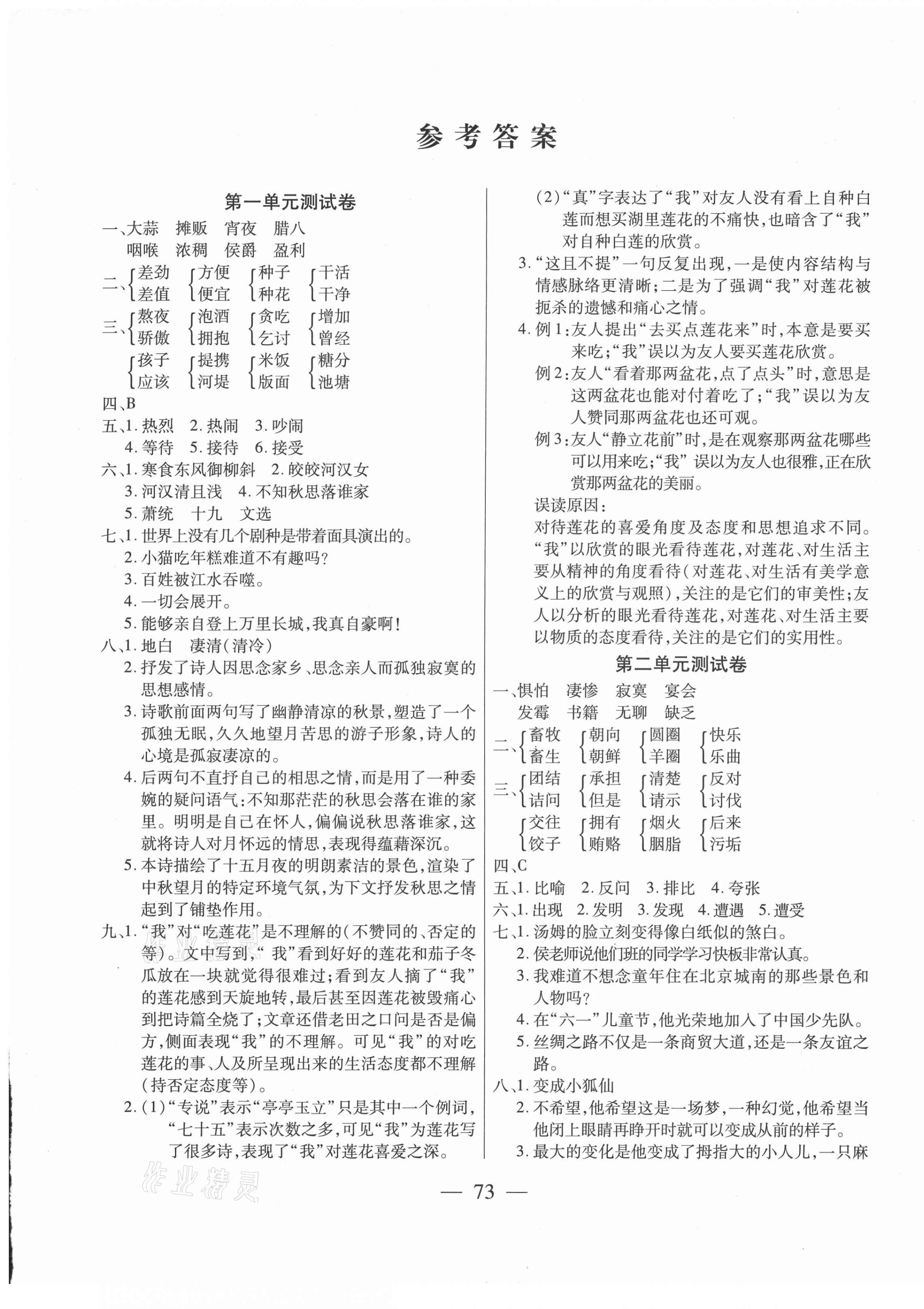 2021年全優(yōu)100分六年級語文下冊人教版 第1頁