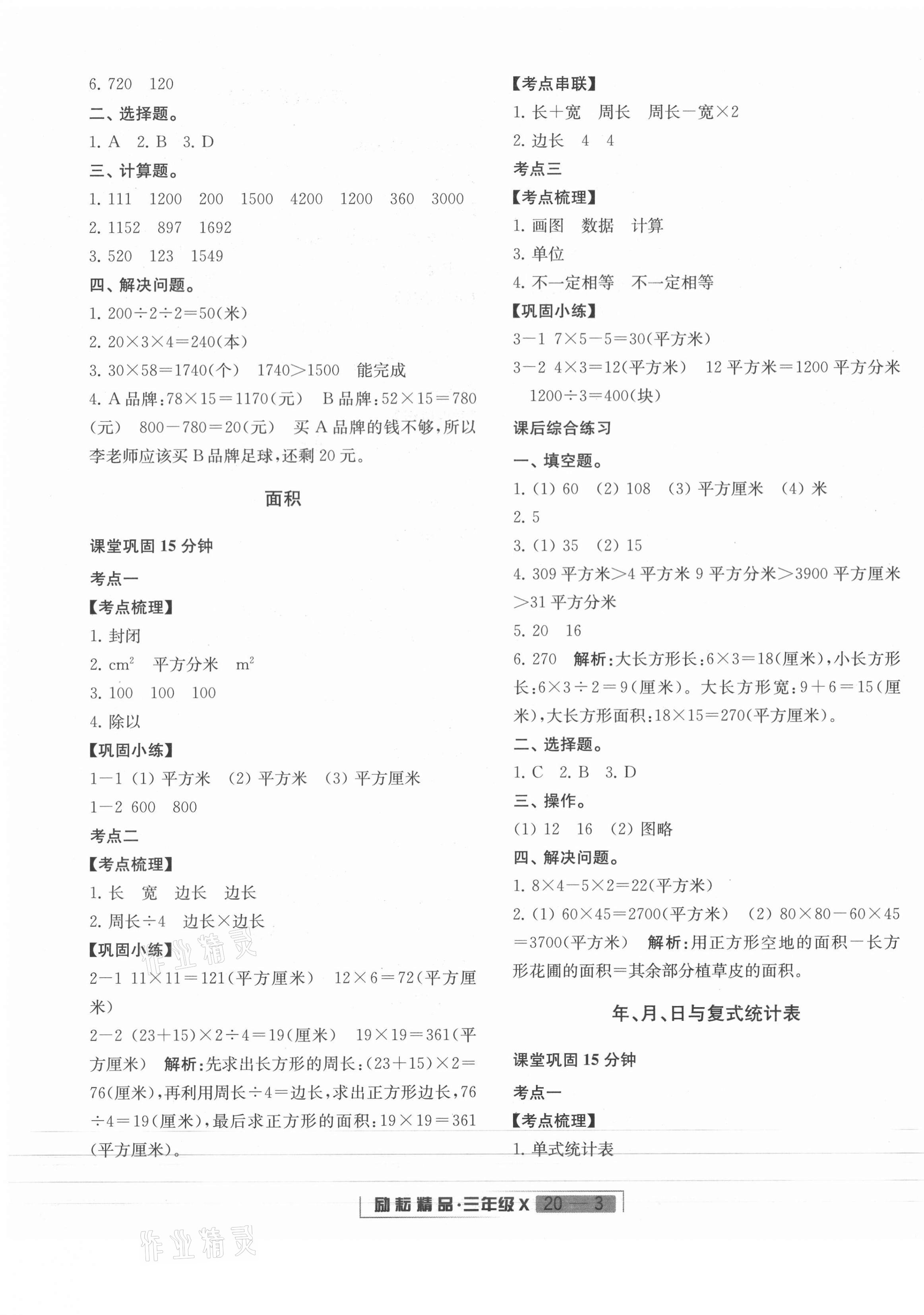 2021年浙江新期末三年級(jí)數(shù)學(xué)下冊人教版 第3頁