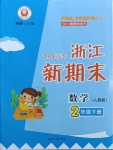 2021浙江新期末二年級數(shù)學(xué)下冊人教版