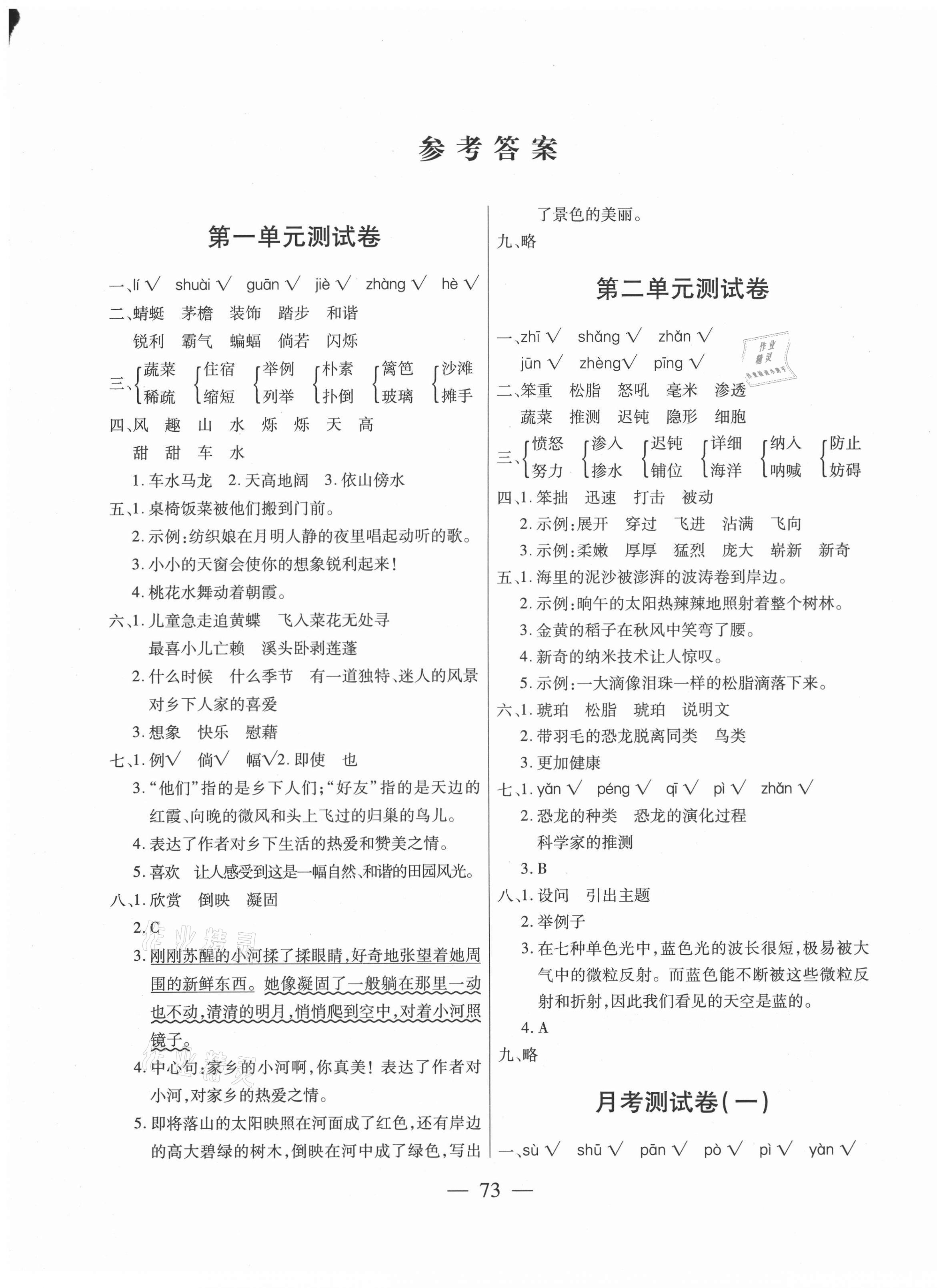 2021年全優(yōu)100分四年級語文下冊人教版 第1頁