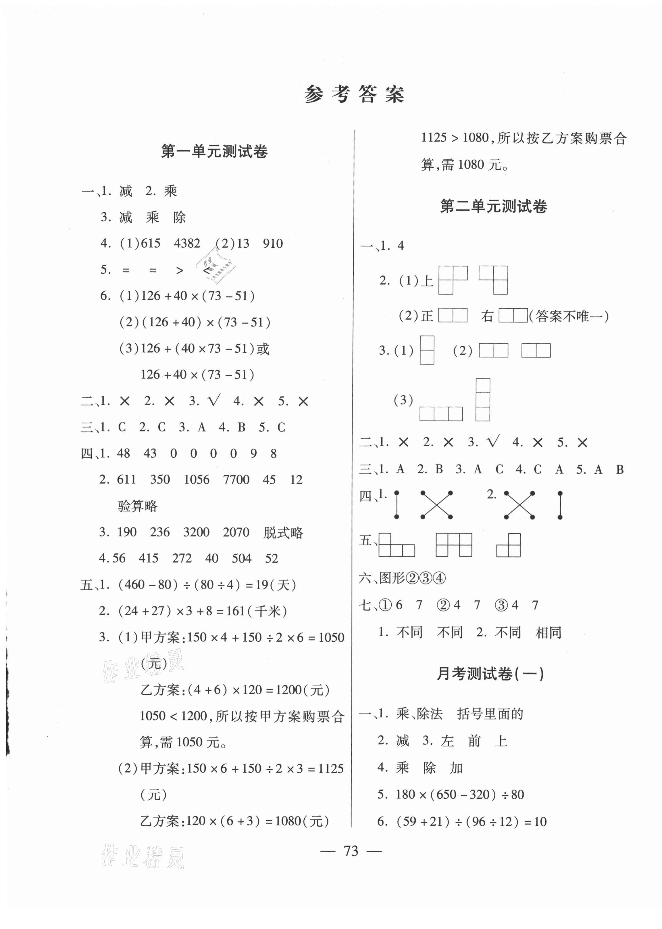 2021年全優(yōu)100分四年級數(shù)學(xué)下冊人教版 第1頁