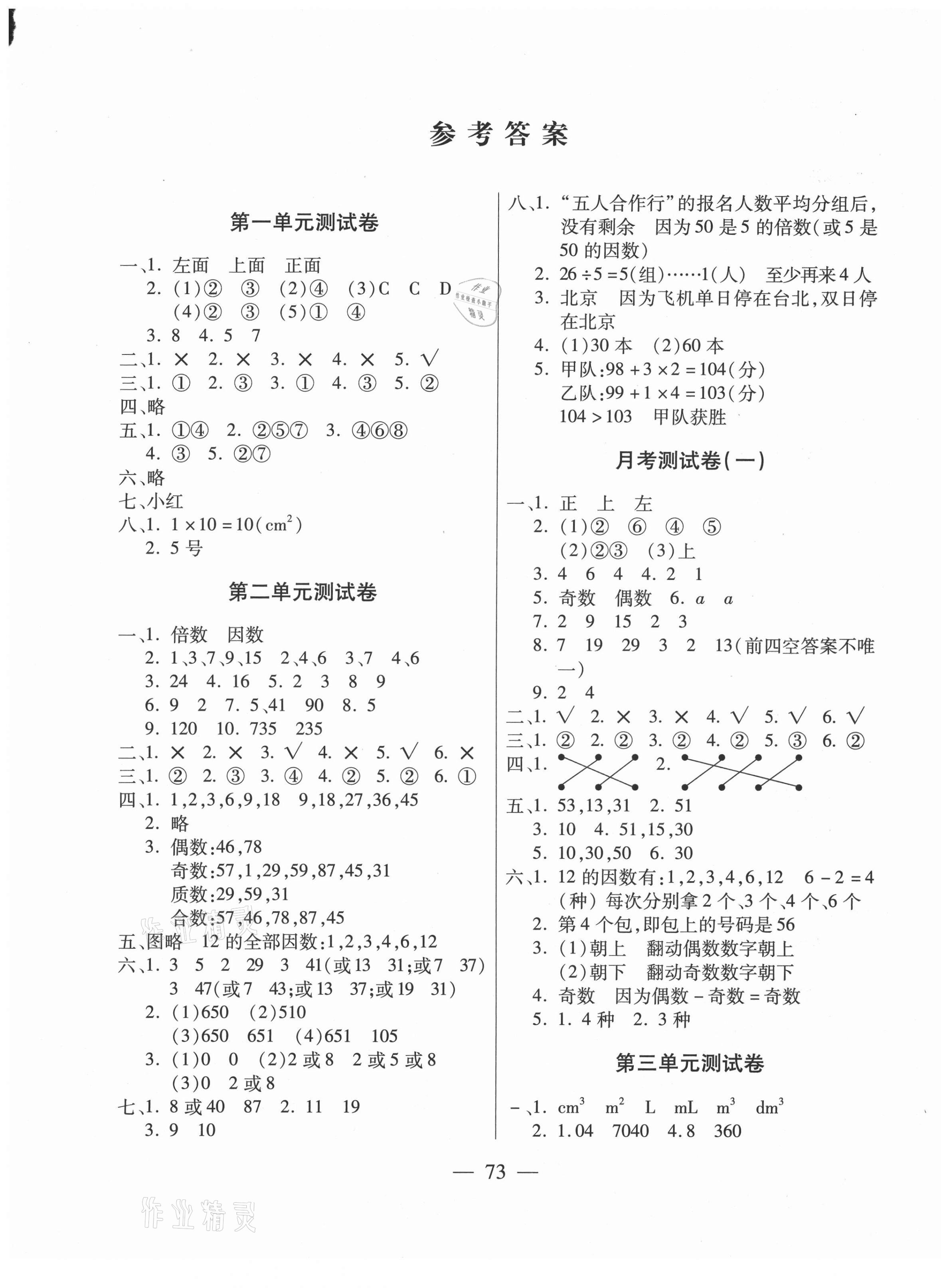 2021年全優(yōu)100分五年級(jí)數(shù)學(xué)下冊(cè)人教版 第1頁(yè)