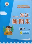 2021年浙江新期末六年級數(shù)學下冊人教版